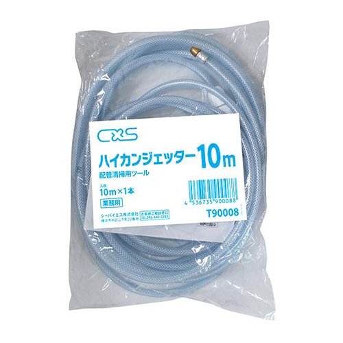 シーバイエス(C×S) 配管清掃用ツール ハイカンジェッター 10m